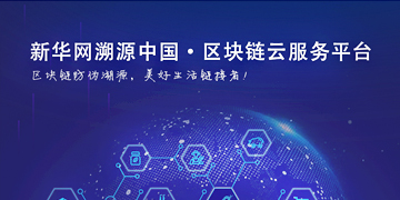 溯源中國區塊鏈云服務(wù)平臺