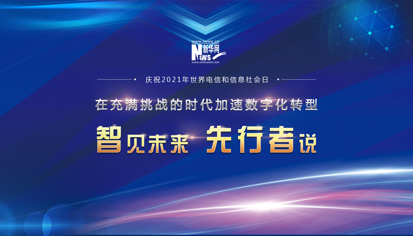 慶祝2021年世界電信與信息社會(huì )日