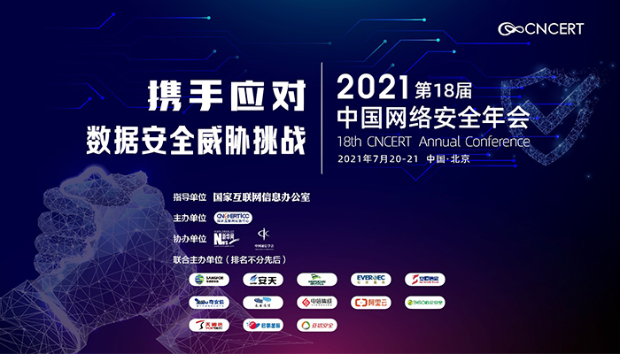 “2021年中國網(wǎng)絡(luò )安全年會(huì )”即將舉辦 期待您的參與