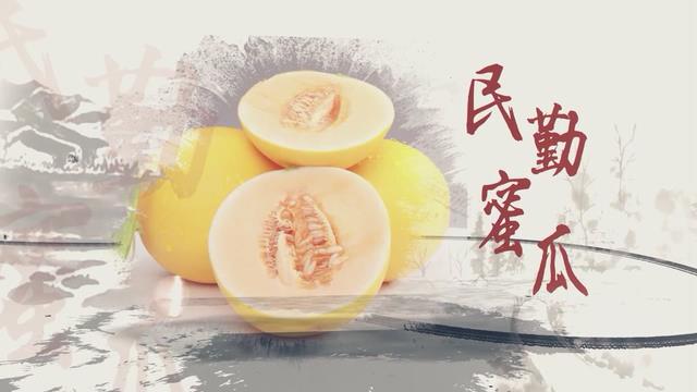 溯源中國名品推薦·蜜瓜甜味說(shuō)