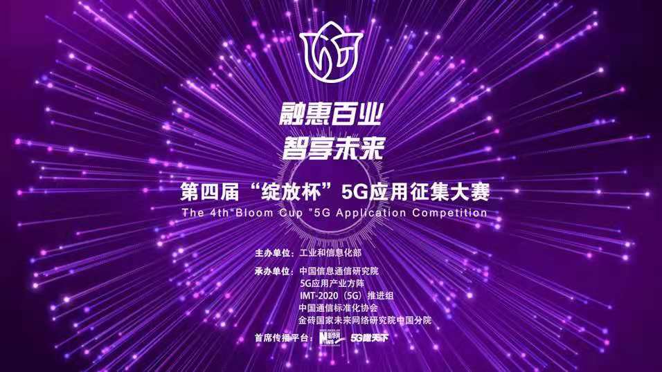 “融惠百業(yè)、智享未來(lái)” 第四屆“綻放杯”5G應用征集大賽正式啟動(dòng)