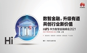 華為彭中陽(yáng)：攜手生態(tài)伙伴 成就金融機構成為更好的數字化生態(tài)企業(yè)
