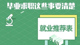 就業(yè)推薦表、三方協(xié)議、檔案……畢業(yè)求職知識點(diǎn)get