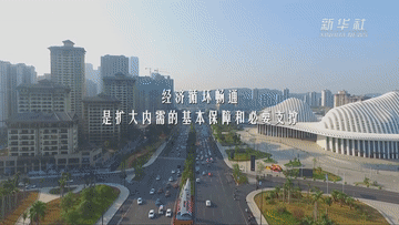 保暢通！打通堵點(diǎn)護航國內統一大市場(chǎng)建設