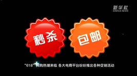 “618”網(wǎng)購，需要注意什么？