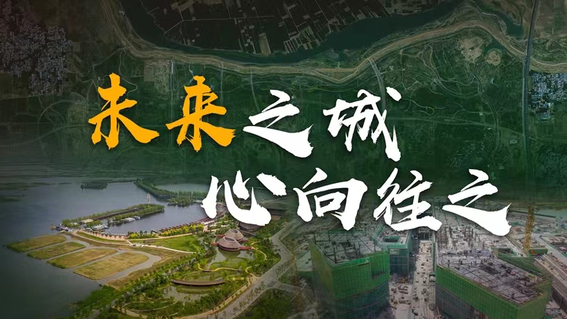 衛星請回答丨這座未來(lái)的典范城市，“妙”在哪兒？