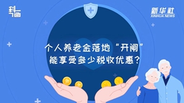 個(gè)人養老金落地“開(kāi)閘”：能享受多少稅收優(yōu)惠？