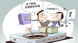 治理直播售假，切實(shí)強化監管