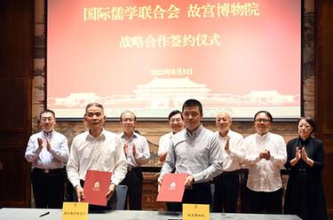 國際儒學(xué)聯(lián)合會(huì )與故宮博物院簽署戰略合作協(xié)議