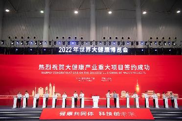 新華全媒+｜2022年世界大健康博覽會(huì )開(kāi)幕
