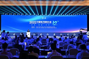 2022中國電子商務(wù)大會(huì )開(kāi)幕式暨主論壇在京舉行