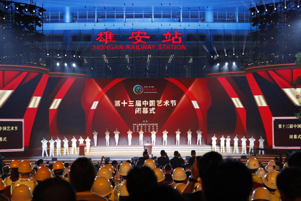 新華全媒+｜第十三屆中國藝術(shù)節在雄安新區閉幕