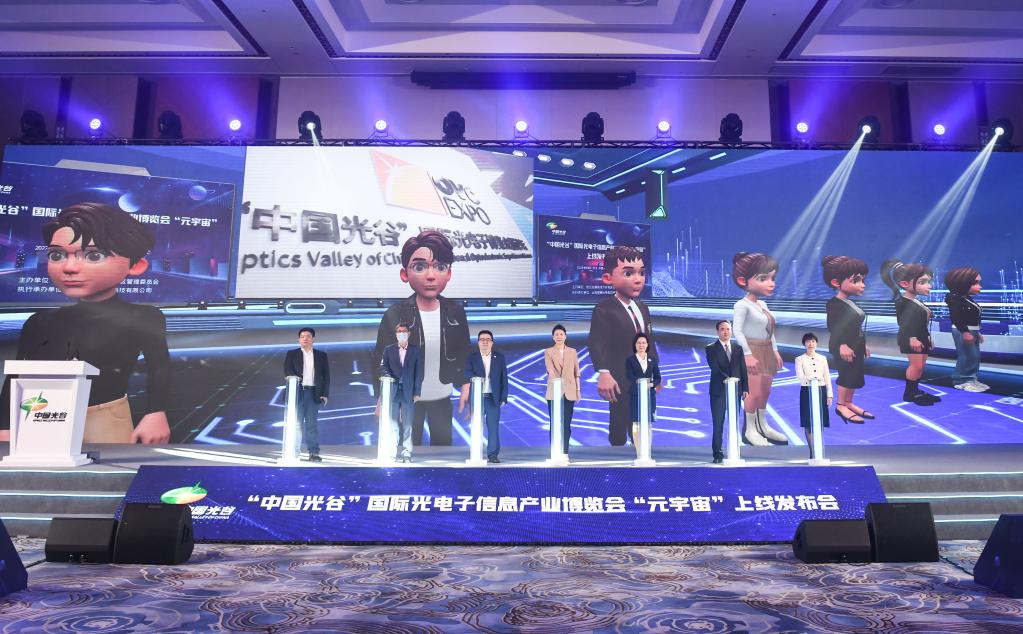 “中國光谷”國際光電子信息產(chǎn)業(yè)博覽會(huì )“元宇宙”正式上線(xiàn)