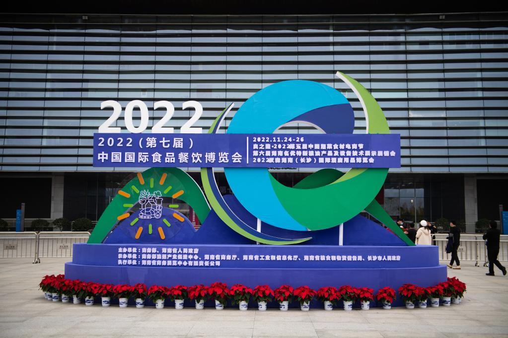 2022（第七屆）中國國際食品餐飲博覽會(huì )在長(cháng)沙開(kāi)幕