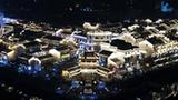 新華全媒+｜夜經(jīng)濟“點(diǎn)亮”古商城