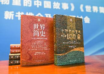 《十件文物里的中國故事》《世界簡(jiǎn)史》兩部新書(shū)在京發(fā)布