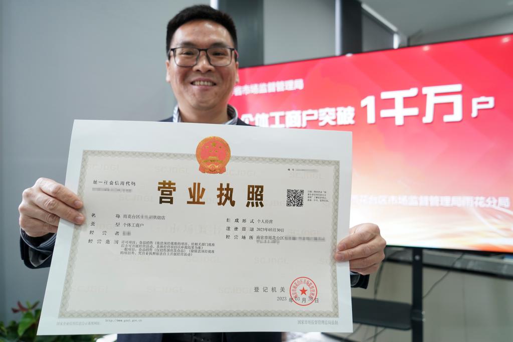江蘇第1000萬(wàn)張個(gè)體戶(hù)營(yíng)業(yè)執照在南京發(fā)出