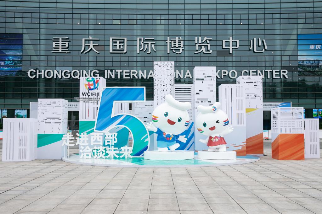 第五屆中國西部國際投資貿易洽談會(huì )在重慶開(kāi)幕