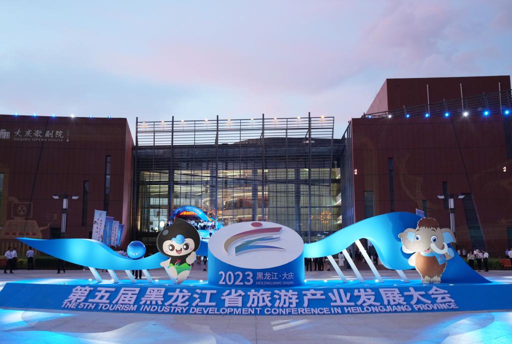 黑龍江省旅游產(chǎn)業(yè)發(fā)展大會(huì )在大慶舉辦
