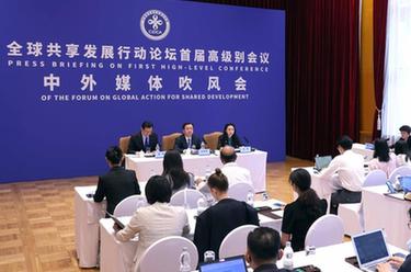 全球共享發(fā)展行動(dòng)論壇首屆高級別會(huì )議中外媒體吹風(fēng)會(huì )在京舉行