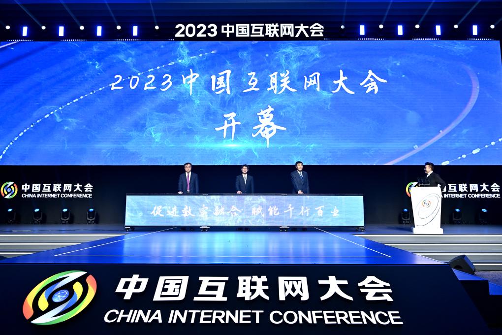 2023中國互聯(lián)網(wǎng)大會(huì )在京開(kāi)幕