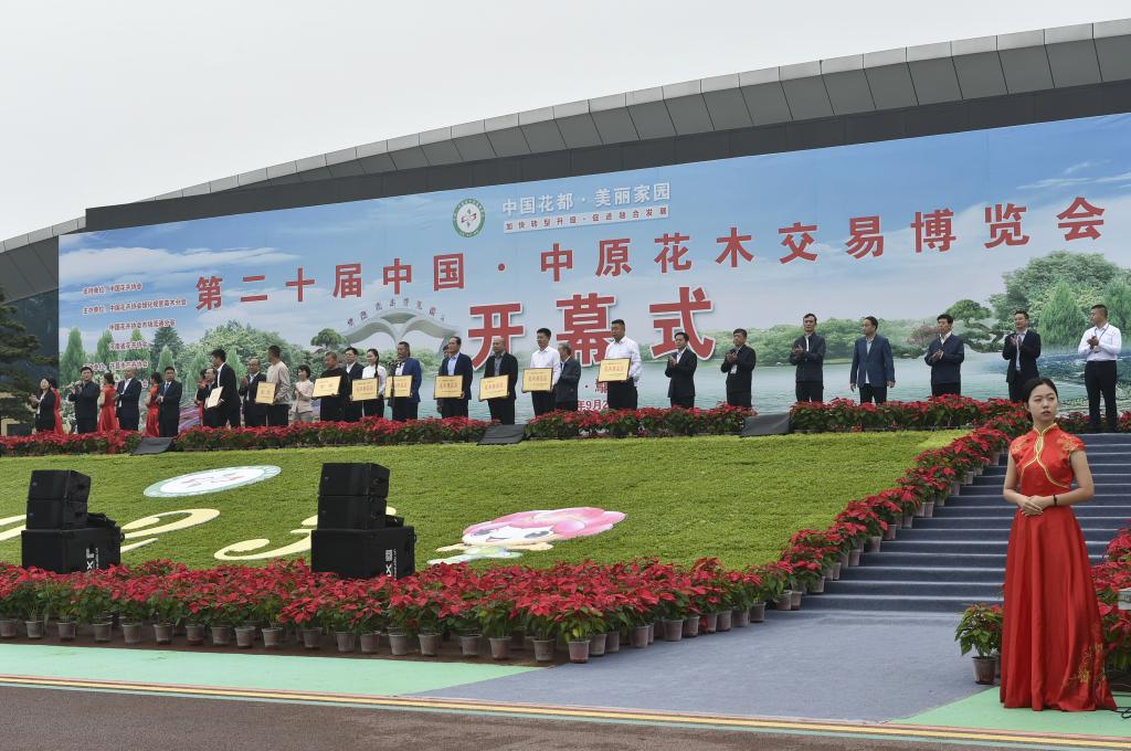 第二十屆中國·中原花木交易博覽會(huì )開(kāi)幕