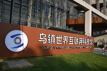 烏鎮世界互聯(lián)網(wǎng)科技館開(kāi)館