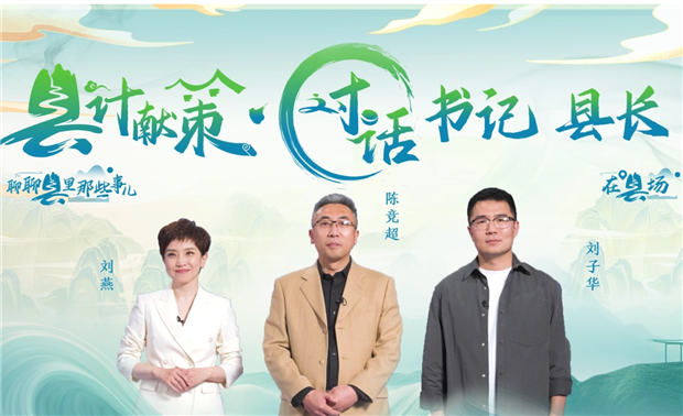 郡縣治，天下安。近年來(lái)，我國縣域經(jīng)濟加速迭代，“新”潮澎湃，越來(lái)越多的縣城被“看見(jiàn)”?！皩毑亍笨h城頻頻出圈，打卡“奔縣”熱度攀升，成為一道獨特的風(fēng)景。新華網(wǎng)推出縣域發(fā)展調研系列訪(fǎng)談融媒體報道欄目《縣計獻策·對話(huà)書(shū)記縣長(cháng)》，以書(shū)記、縣長(cháng)訪(fǎng)談為載體，深入縣域治理第一線(xiàn)，挖掘各地因地制宜、富有成效的縣域實(shí)踐案列，立體呈現充滿(mǎn)澎湃動(dòng)力、創(chuàng  )新活力的縣域發(fā)展樣本，為縣域經(jīng)濟高質(zhì)量發(fā)展提供思考借鑒?！翱h計獻策”，感受縣域經(jīng)濟高質(zhì)量發(fā)展的魅力?！翱h計獻策”，解鎖縣域經(jīng)濟高質(zhì)量發(fā)展的密碼?！翱h計獻策”，探尋縣域經(jīng)濟高質(zhì)量發(fā)展的良策。