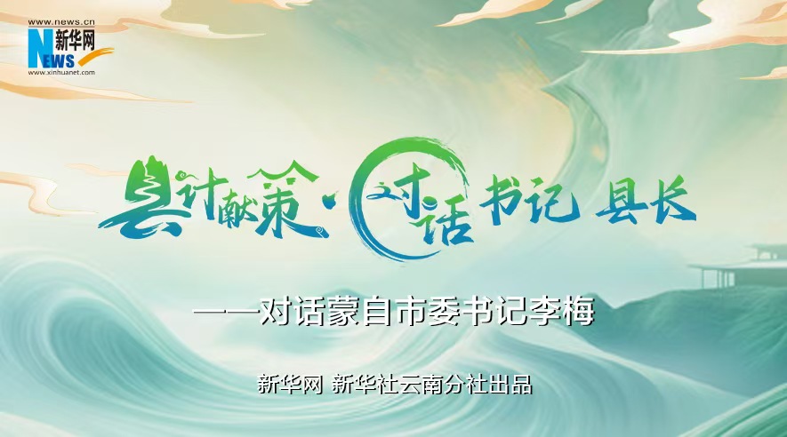 縣計獻策·對話(huà)書(shū)記縣長(cháng)｜對話(huà)云南省紅河州委常委、蒙自市委書(shū)記李梅