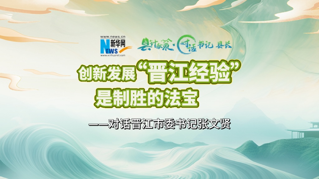 縣計獻策·對話(huà)書(shū)記縣長(cháng)｜對話(huà)泉州市委常委、晉江市委書(shū)記張文賢