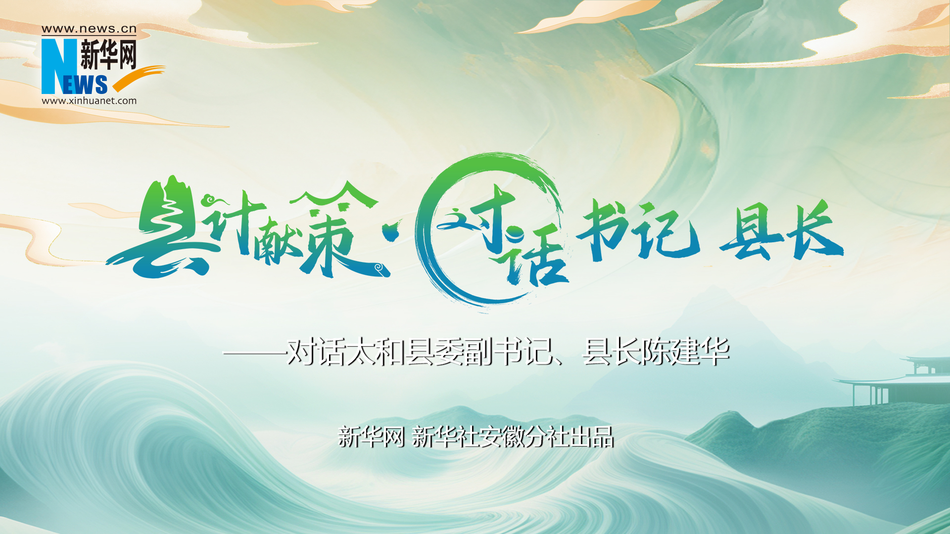 縣計獻策·對話(huà)書(shū)記縣長(cháng)｜對話(huà)太和縣委副書(shū)記、縣長(cháng)陳建華