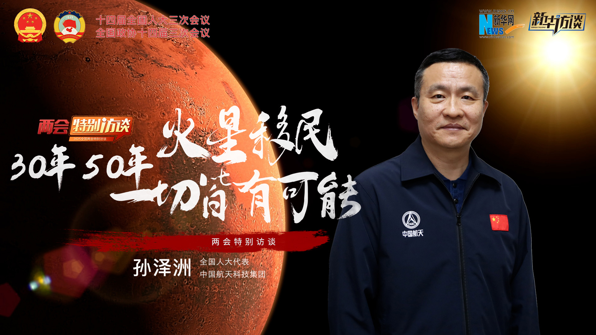 全國人大代表孫澤洲：火星移民，30年、50年一切皆有可能