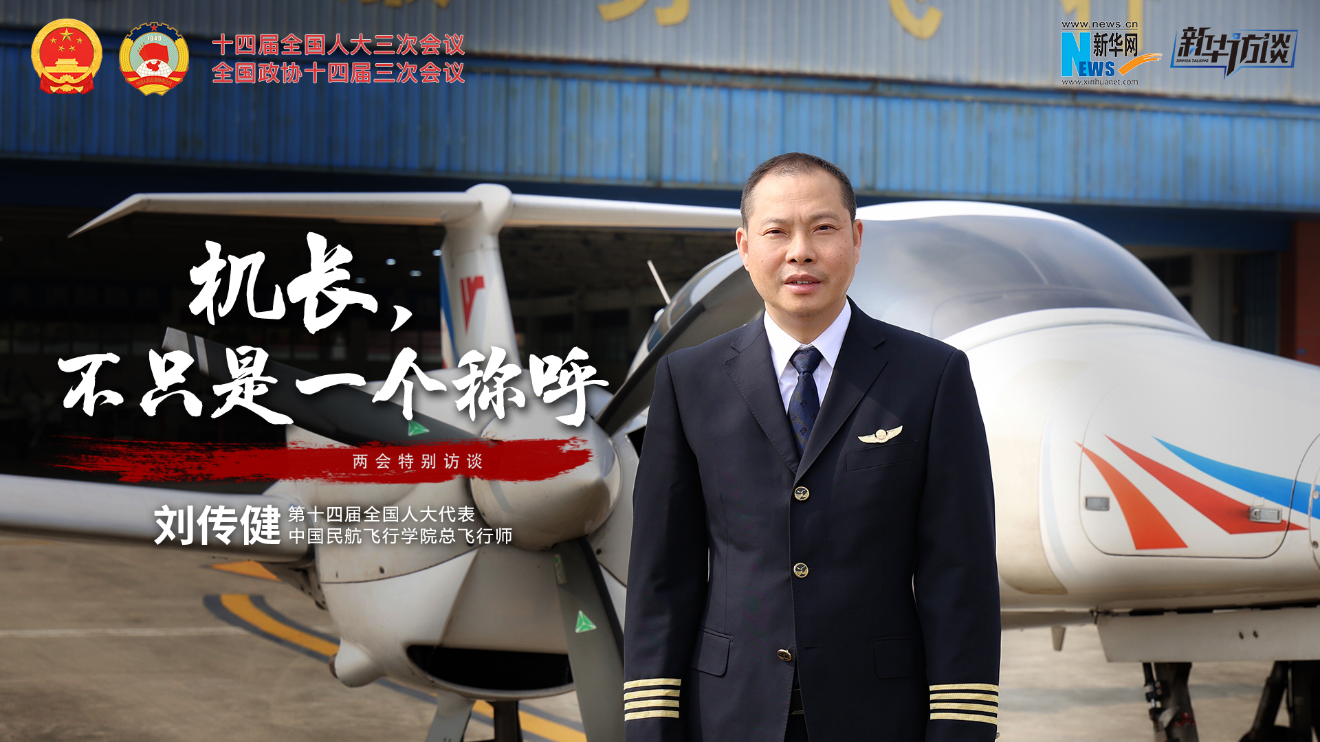 全國人大代表劉傳?。簷C長(cháng)，不只是一個(gè)稱(chēng)呼