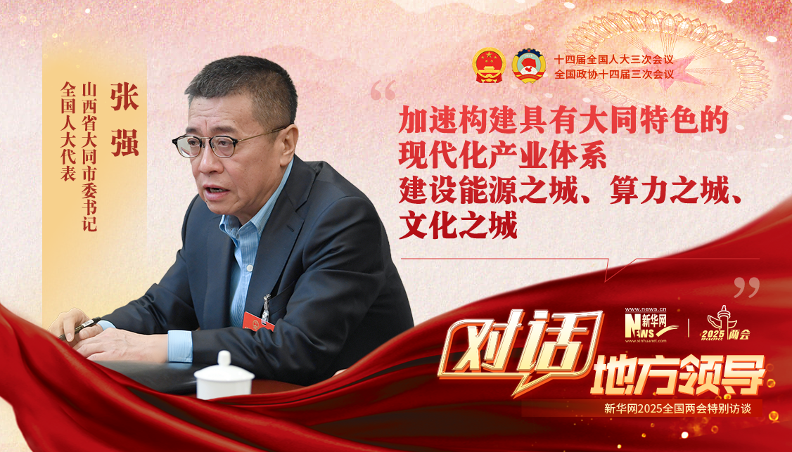 加速構建具有大同特色的現代化產(chǎn)業(yè)體系 建設能源之城、算力之城、文化之城
