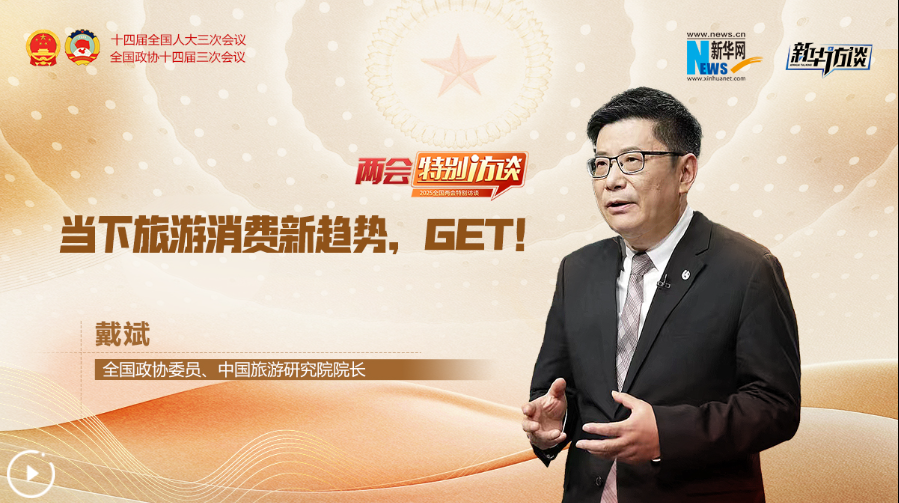 全國政協(xié)委員戴斌：當下旅游消費新趨勢，GET！