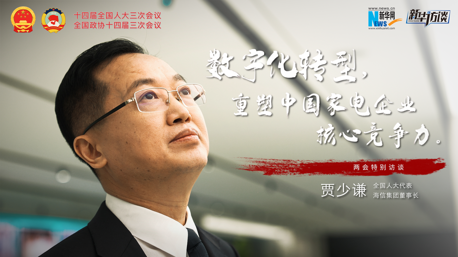 全國人大代表賈少謙：數字化轉型，重塑中國家電企業(yè)核心競爭力