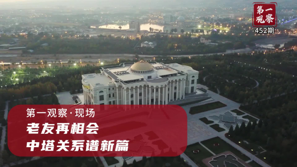 第一觀(guān)察·現場(chǎng)丨老友再相會(huì )，中塔關(guān)系譜新篇