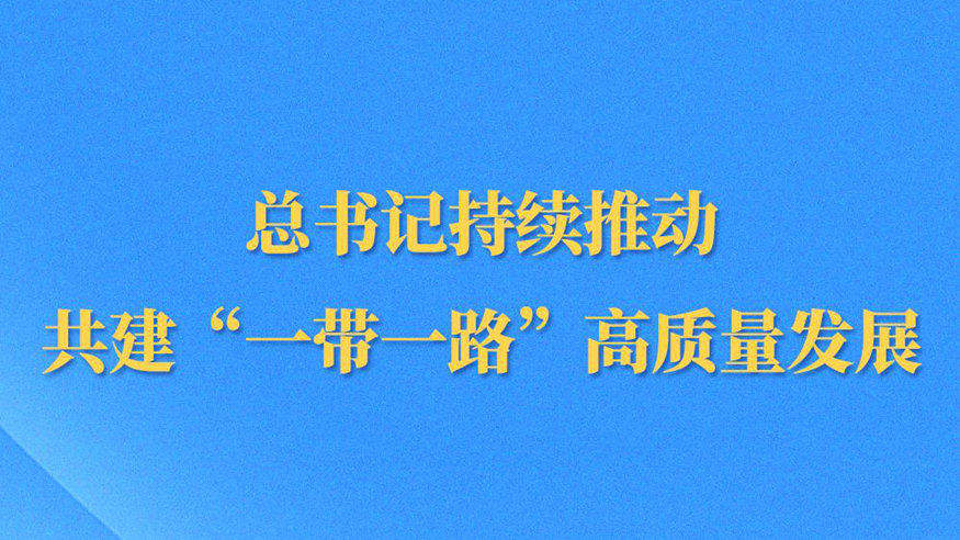 第一觀(guān)察丨總書(shū)記持續推動(dòng)共建“一帶一路”高質(zhì)量發(fā)展