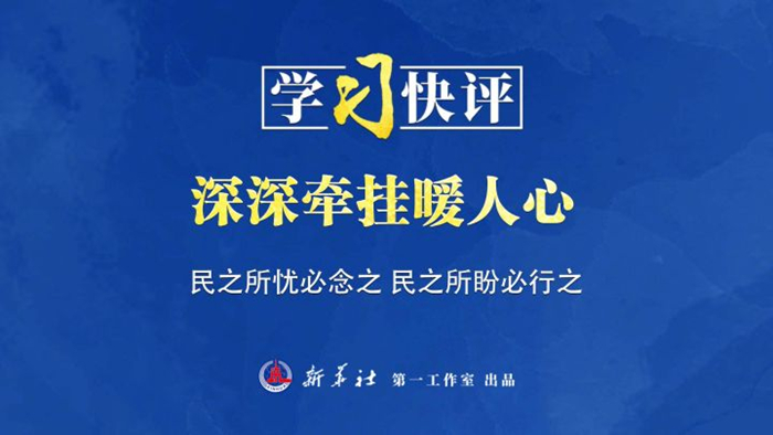 學(xué)習快評丨深深牽掛暖人心