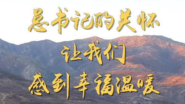 第1視點(diǎn)丨總書(shū)記的關(guān)懷讓我們感到幸福溫暖