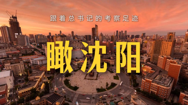 跟著(zhù)總書(shū)記的考察足跡丨瞰沈陽(yáng)