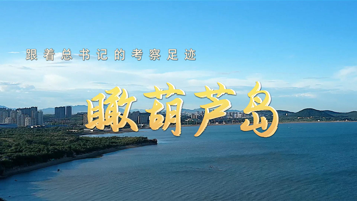 跟著(zhù)總書(shū)記的考察足跡丨瞰葫蘆島