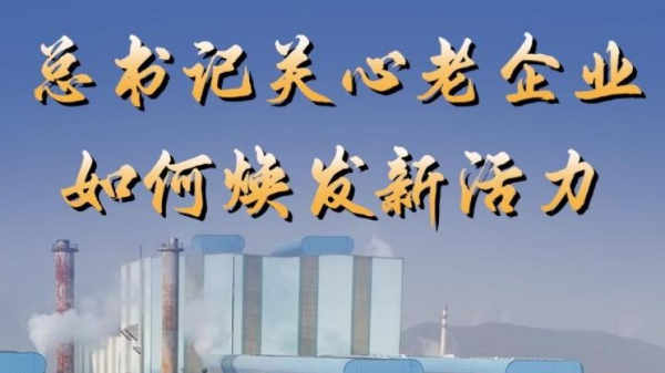 第1視點(diǎn)丨總書(shū)記關(guān)心老企業(yè)如何煥發(fā)新活力