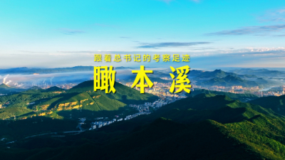 跟著(zhù)總書(shū)記的考察足跡丨瞰本溪