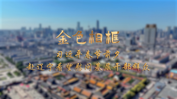 金色相框丨習近平春節前夕赴遼寧看望慰問(wèn)基層干部群眾