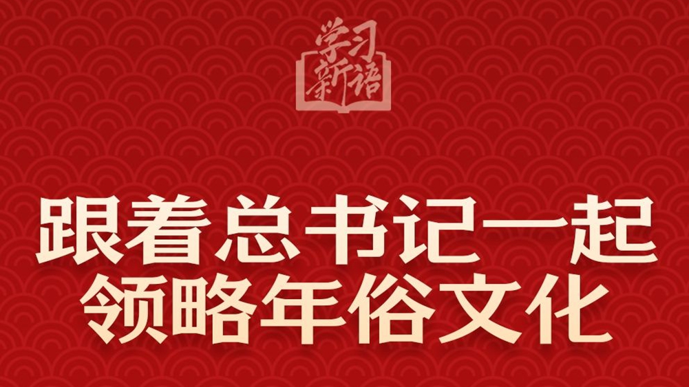 學(xué)習新語(yǔ)丨跟著(zhù)總書(shū)記一起領(lǐng)略年俗文化