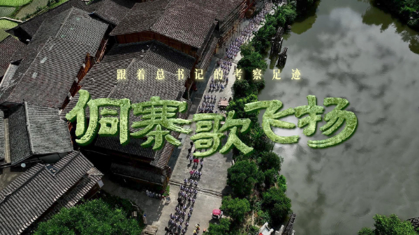 跟著(zhù)總書(shū)記的考察足跡丨侗寨歌飛揚