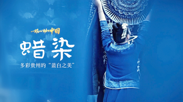 一眼心動(dòng)的中國丨多彩貴州的“藍白之美”