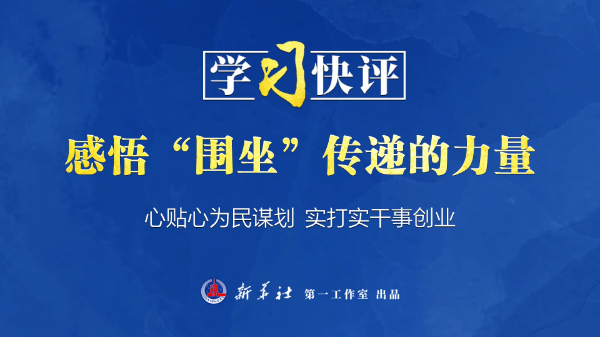 學(xué)習快評丨感悟“圍坐”傳遞的力量