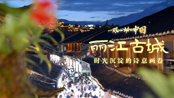 一眼心動(dòng)的中國丨麗江古城：時(shí)光沉淀的詩(shī)意畫(huà)卷